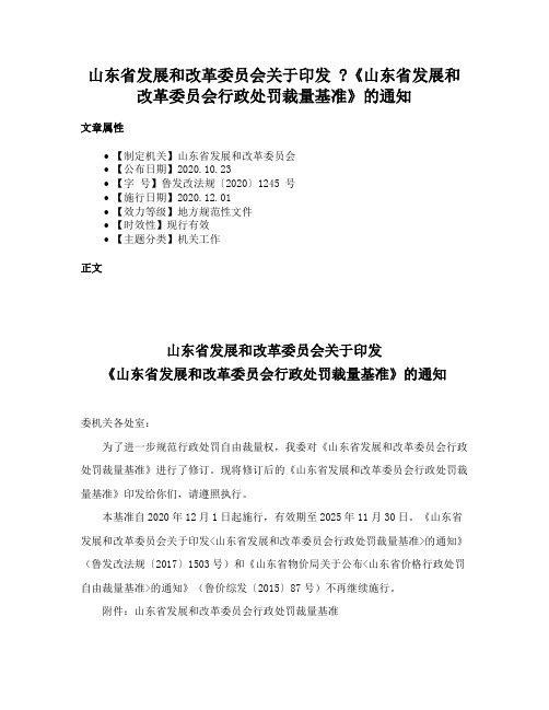 山东省发展和改革委员会关于印发 《山东省发展和改革委员会行政处罚裁量基准》的通知