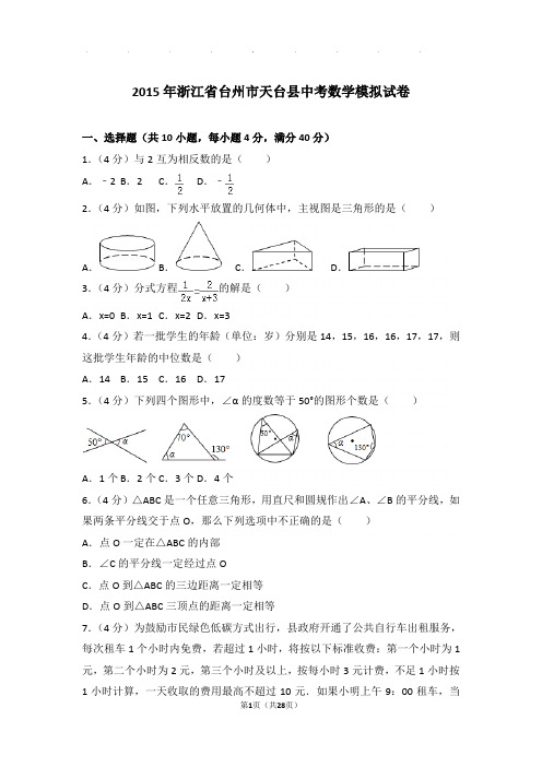 2015年浙江省台州市天台县中考数学模拟试卷和答案