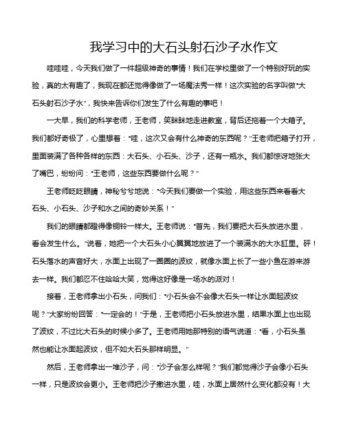 我学习中的大石头射石沙子水作文