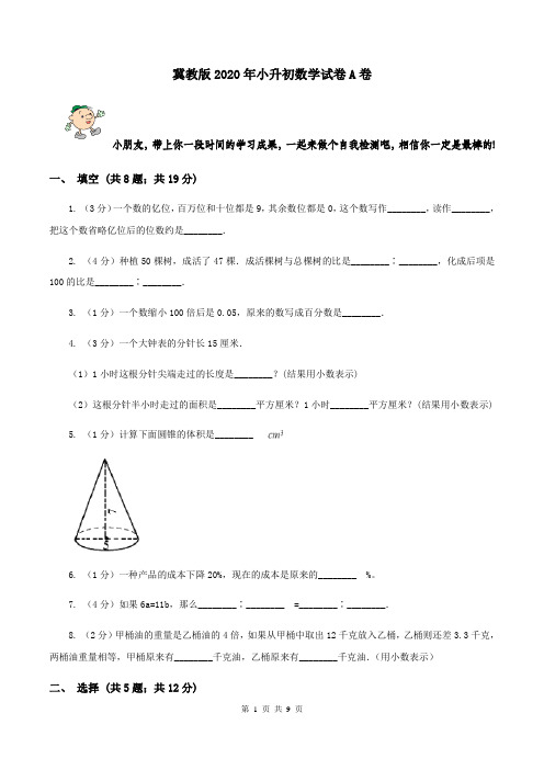 冀教版2020年小升初数学试卷A卷