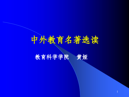 教育名著选读导论PPT课件