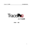 Tracepro中文教程