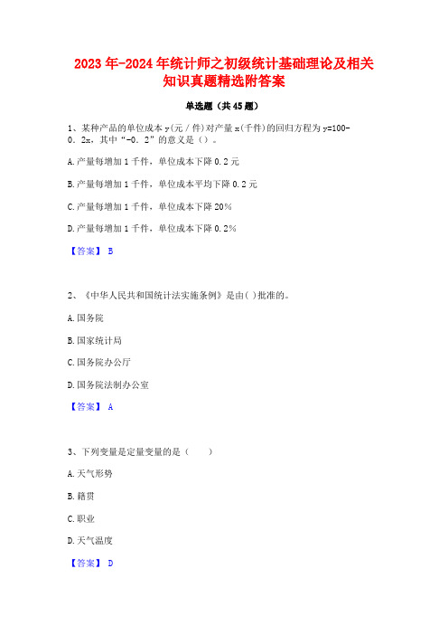 2023年-2024年统计师之初级统计基础理论及相关知识真题精选附答案