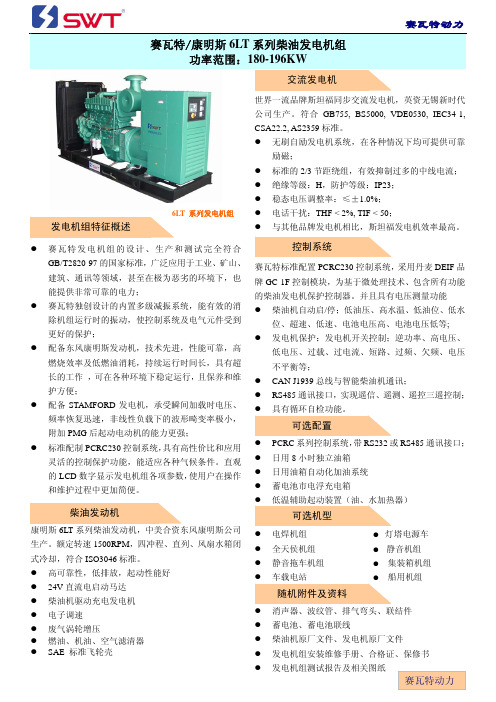 SWT 赛瓦特 康明斯 6LT 系列柴油发电机组 功率范围：180-196KW 说明书