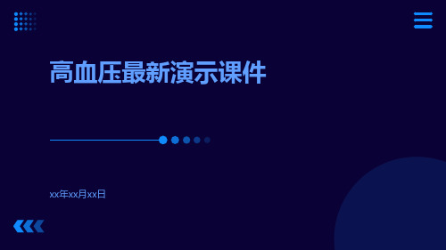 (医学课件)高血压最新演示课件