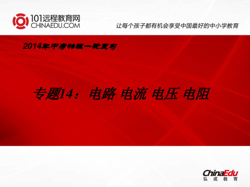 2014年中考物理一轮复习专题14：电路、电流、电压、电阻ppt课件