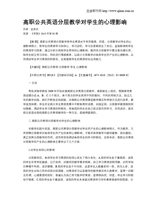 高职公共英语分层教学对学生的心理影响