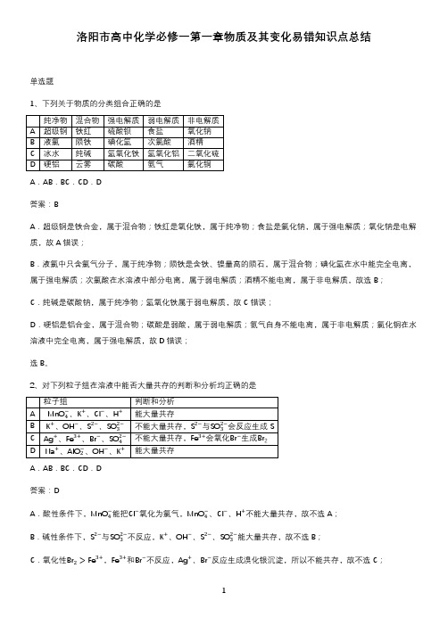 洛阳市高中化学必修一第一章物质及其变化易错知识点总结