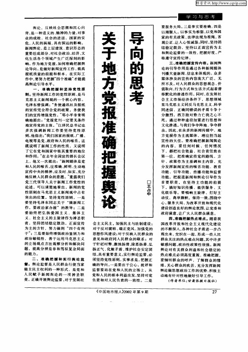 关于地方党报准确把握舆论导向的思考