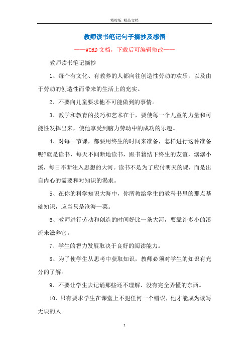 教师读书笔记句子摘抄及感悟