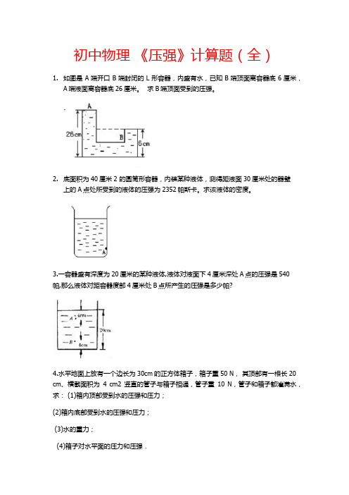 初中物理 《压强》计算题(全)