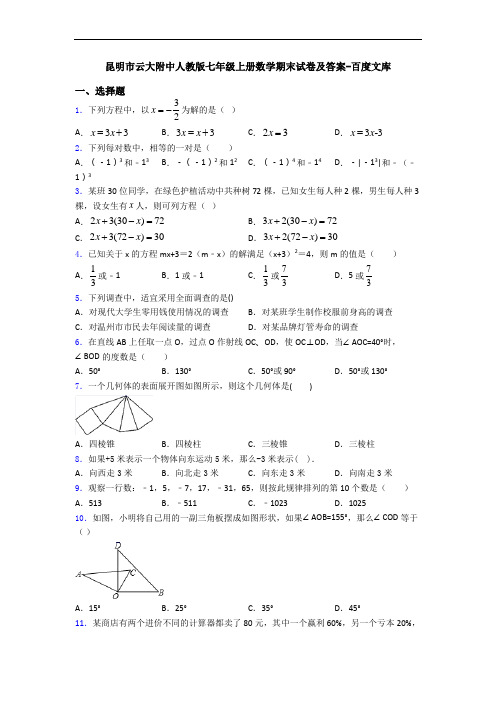 昆明市云大附中人教版七年级上册数学期末试卷及答案-百度文库