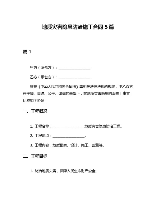 地质灾害隐患防治施工合同5篇