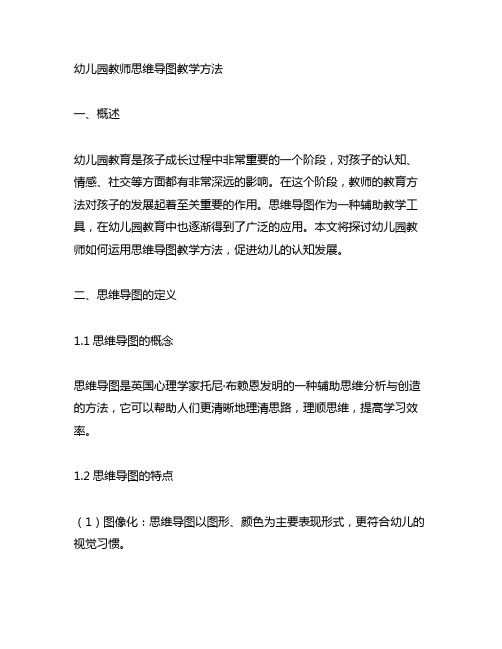 幼儿园教师思维导图教学方法 幼儿园教育