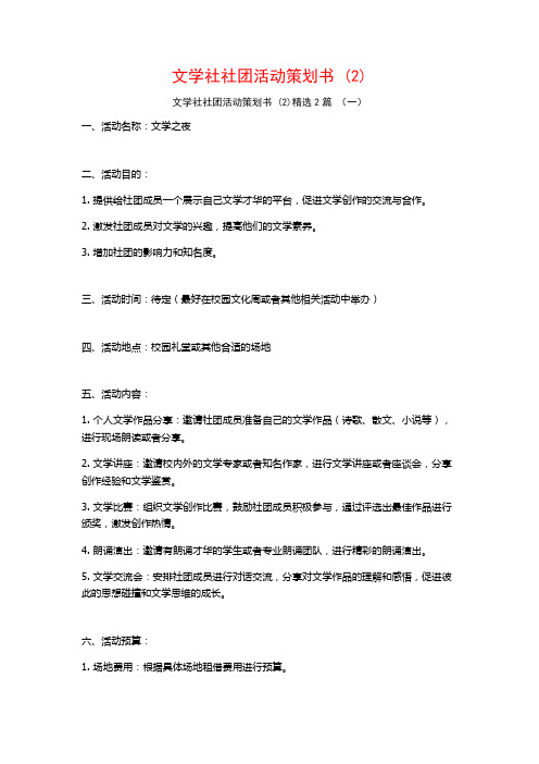 文学社社团活动策划书2篇2