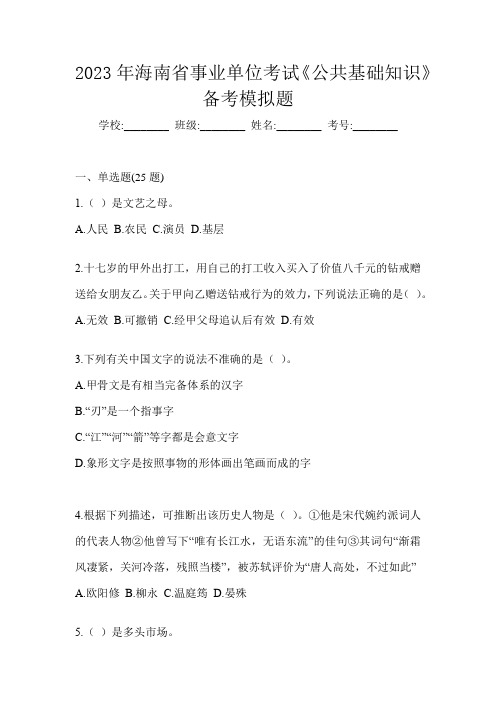 2023年海南省事业单位考试《公共基础知识》备考模拟题