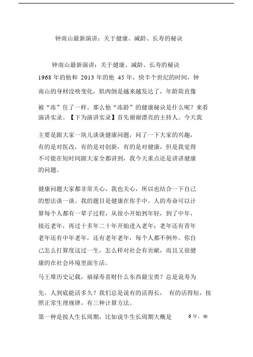 钟南山最新演讲：关于健康减龄长寿的秘诀.docx