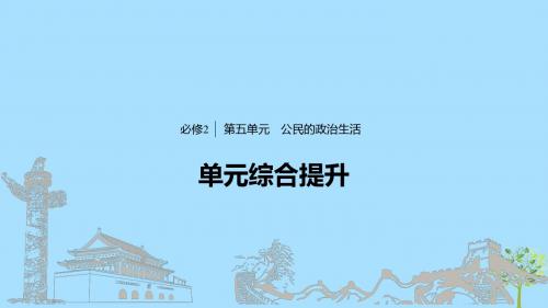 高考政治大一轮复习 第五单元 公民的政治生活单元综合