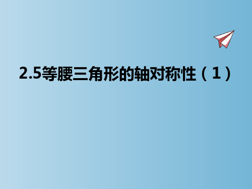 2.5等腰三角形的轴对称性 课件   2023--2024学年苏科版八年级数学上册