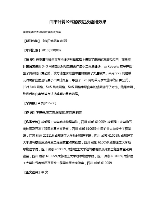 曲率计算公式的改进及应用效果