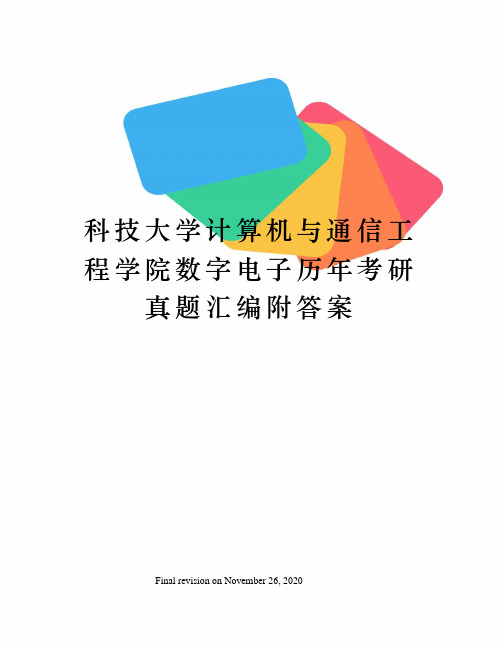 科技大学计算机与通信工程学院数字电子历年考研真题汇编附答案