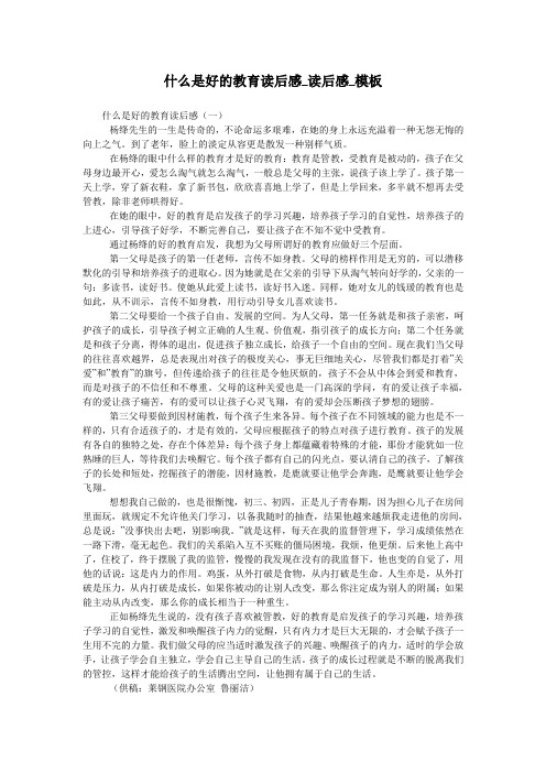 什么是好的教育读后感_读后感_模板