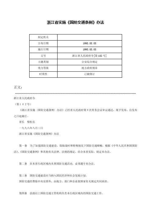 浙江省实施《国防交通条例》办法-浙江省人民政府令[第102号]