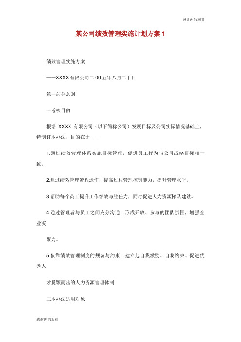 某公司绩效管理实施计划方案.doc