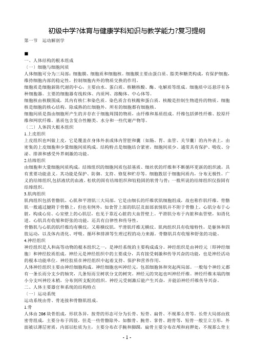 初级中学《体育与健康学科知识与教学能力》复习提纲