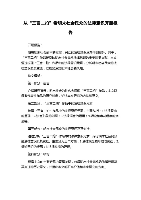 从“三言二拍”看明末社会民众的法律意识开题报告