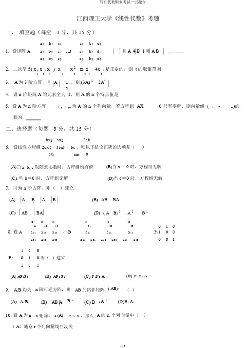 线性代数期末考试试题含