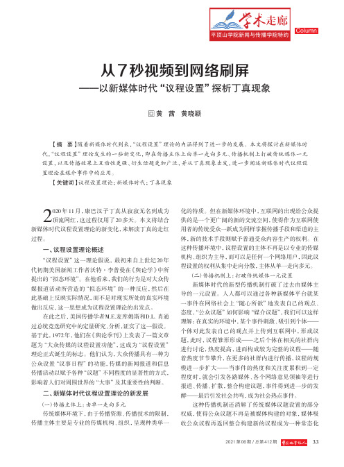 从7秒视频到网络刷屏——以新媒体时代“议程设置”探析丁真现象