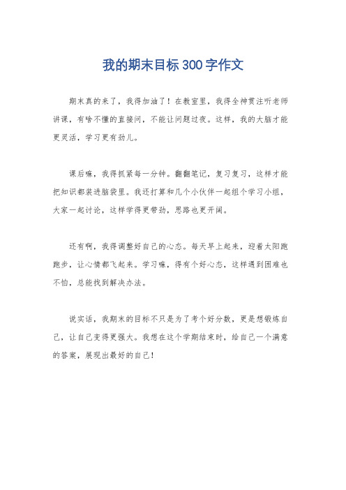 我的期末目标300字作文