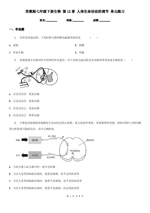 苏教版七年级下册生物 第12章 人体生命活动的调节 单元练习