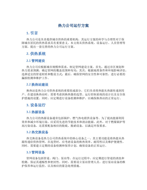 热力公司运行方案