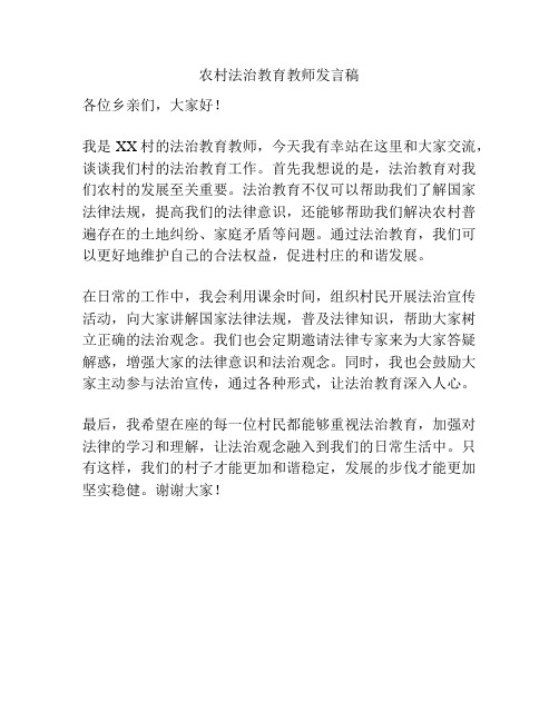 农村法治教育教师发言稿