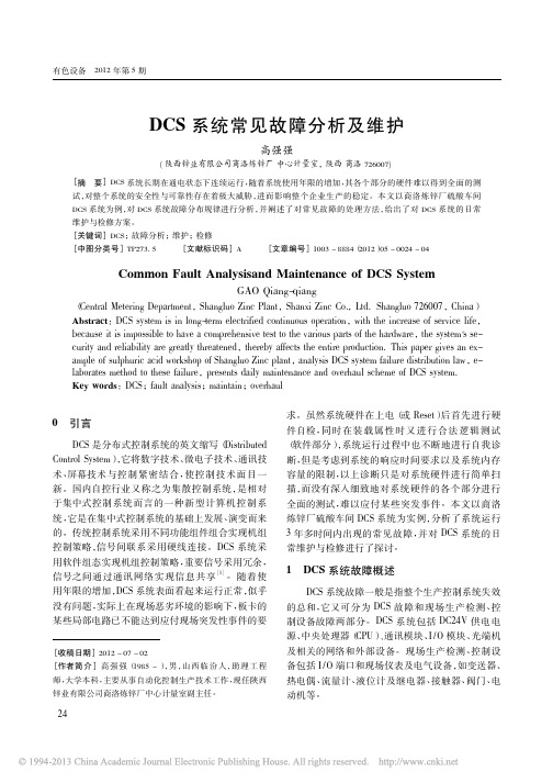 DCS系统常见故障分析及维护