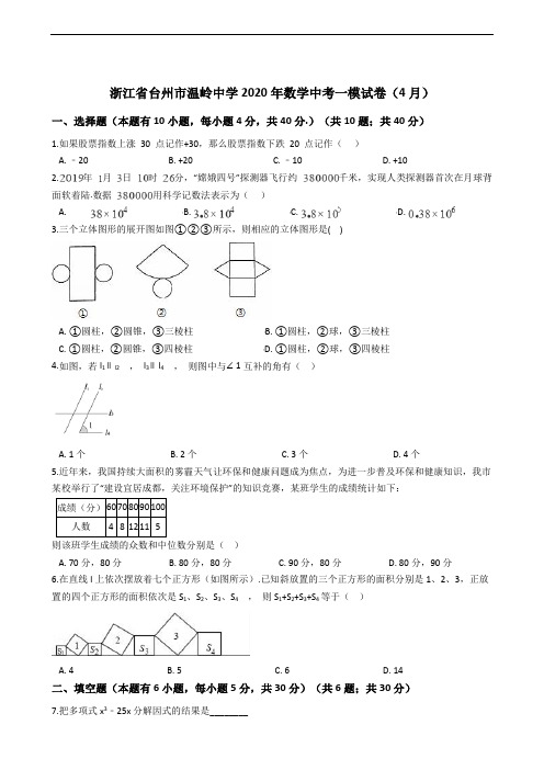 浙江省台州市温岭中学2020年数学中考一模试卷(4月)