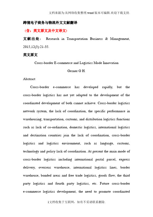 跨境电子商务与物流外文文献翻译中英文