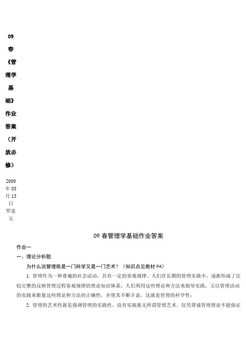 管理学基础纸上作业答案