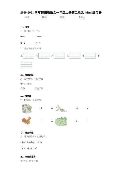 2020~2021学年部编版语文一年级上册第二单元4dtnl练习卷