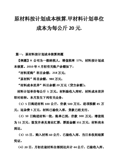 原材料按计划成本核算.甲材料计划单位成本为每公斤20元.