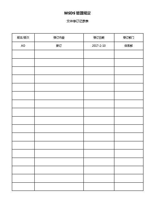 工厂化学品管理文件----MSDS管理规定