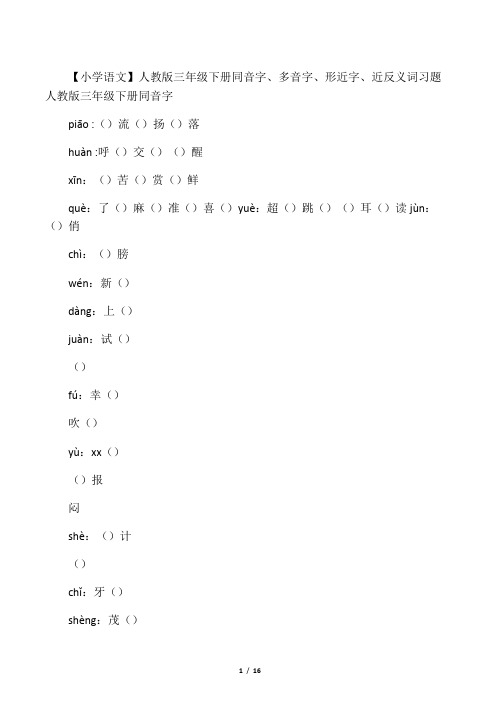 人教版三年级下册同音字、多音字、形近字、近反义词习题