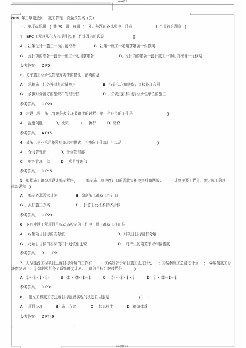 2019年二级建造师施工管理真题和答案