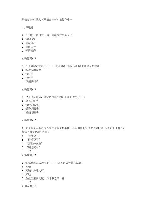 中国地质大学14秋《基础会计学》在线作业一答案