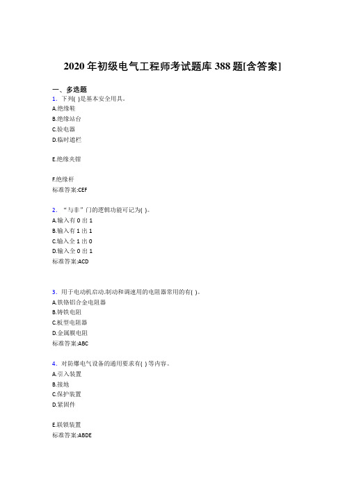 新版精编2020年初级电气工程师考核复习题库388题(含参考答案)