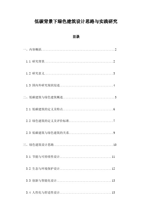 低碳背景下绿色建筑设计思路与实践研究