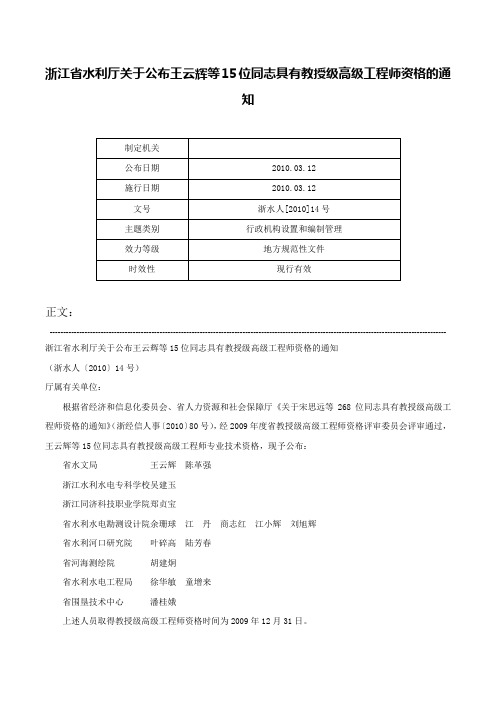 浙江省水利厅关于公布王云辉等15位同志具有教授级高级工程师资格的通知-浙水人[2010]14号