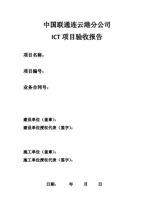 ICT工程验收报告模板